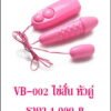 ไข่สั่น vibrator VB-002-1
